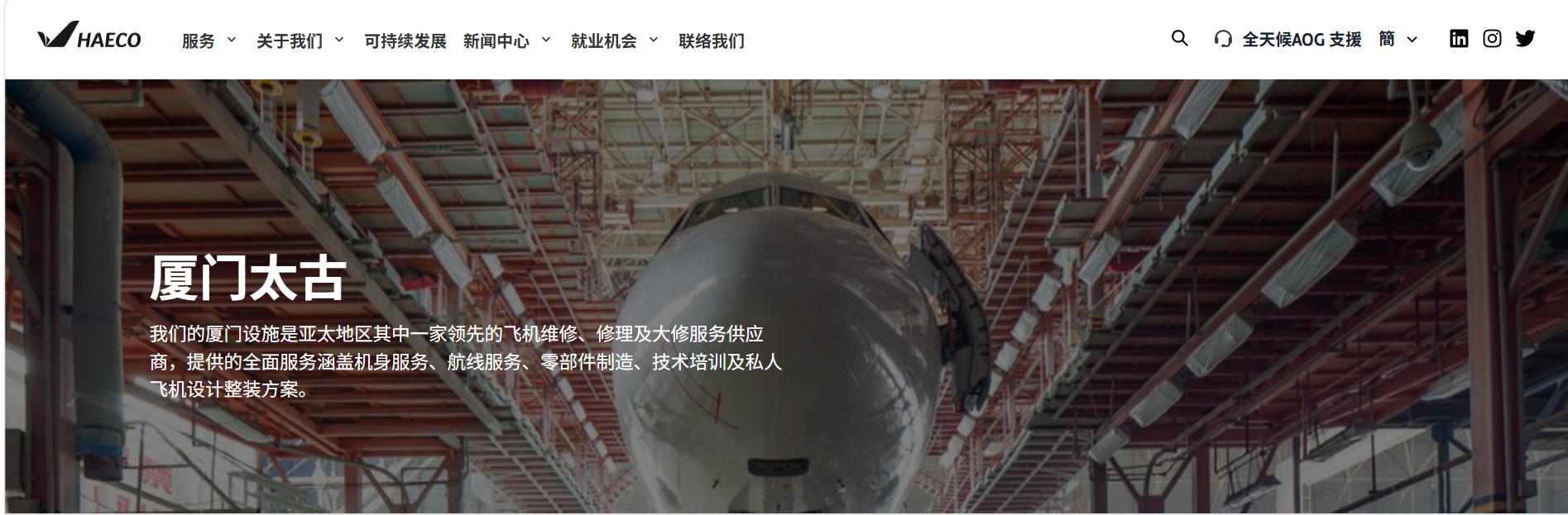 厦门太古 HAECO 航材电子采购平台