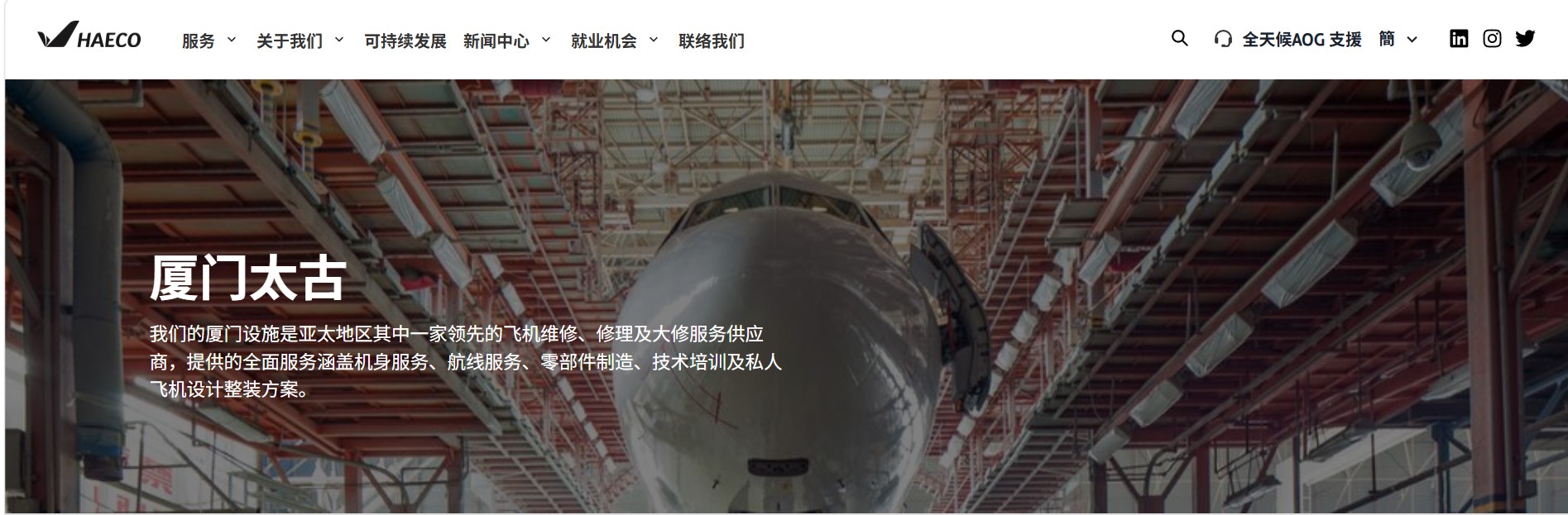 厦门太古飞机工程采购数字化平台